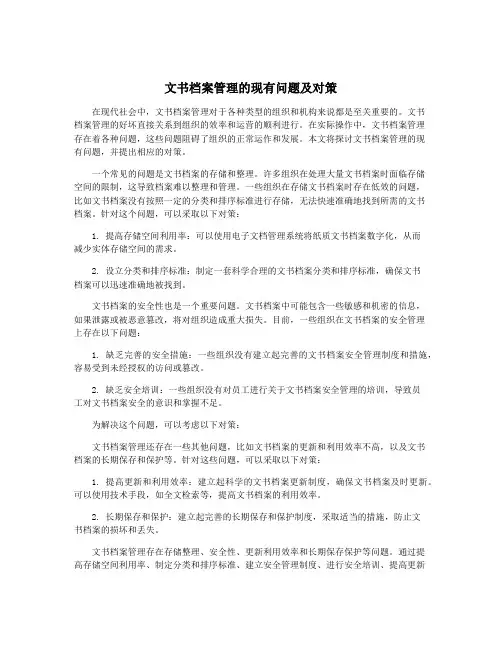 文书档案管理的现有问题及对策