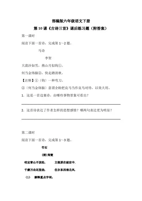 部编版六年级语文下册第10课《古诗三首》课后练习题(附答案)