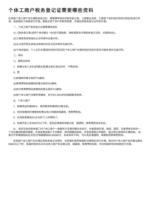 个体工商户税务登记证需要哪些资料