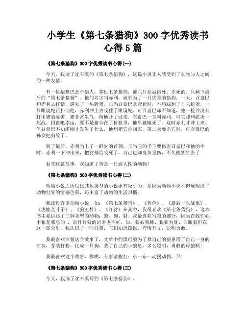 小学生《第七条猎狗》300字优秀读书心得5篇