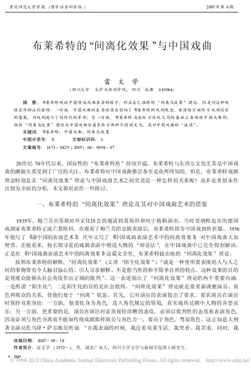 布莱希特的“间离化效果”与中国戏曲
