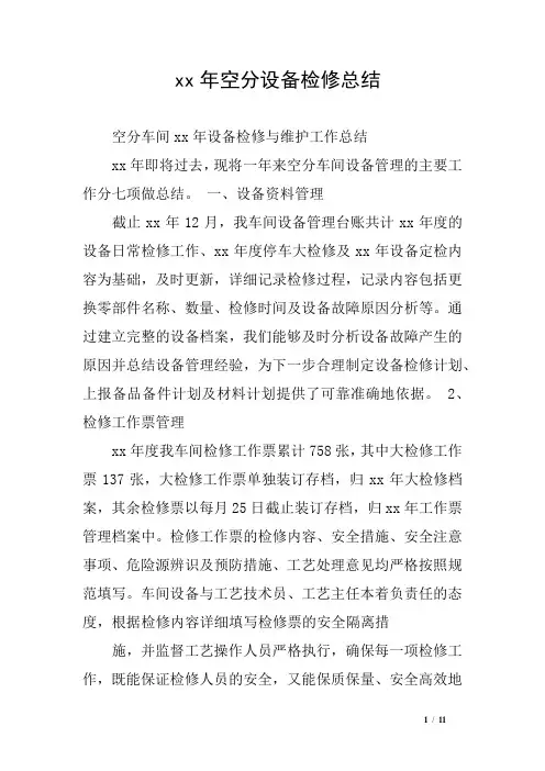 xx年空分设备检修总结