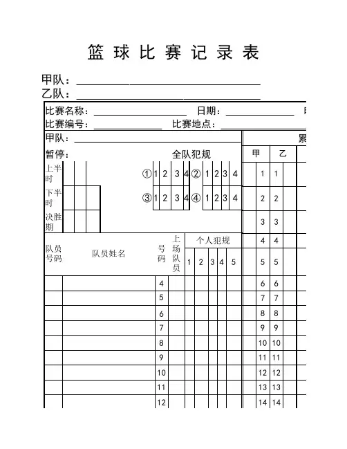 篮球比赛记录表模板