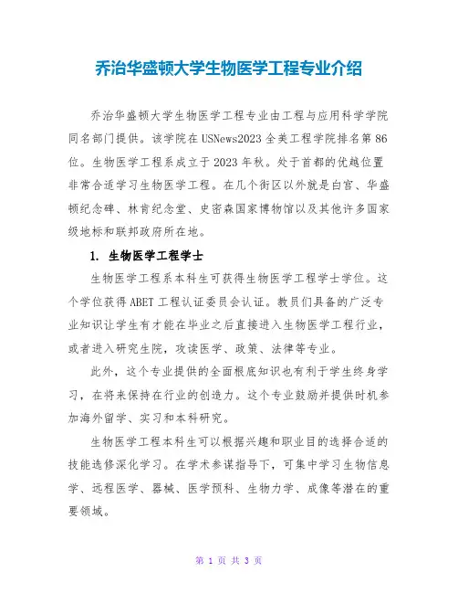 乔治华盛顿大学生物医学工程专业介绍