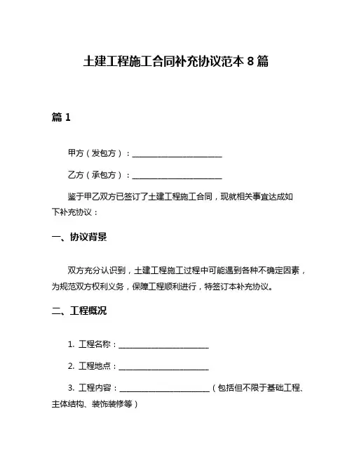 土建工程施工合同补充协议范本8篇