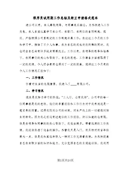 程序员试用期工作总结及转正申请格式范本（七篇）