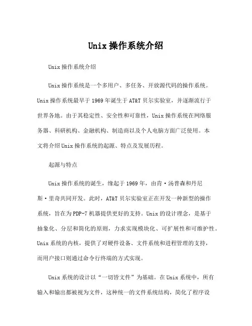 Unix操作系统介绍