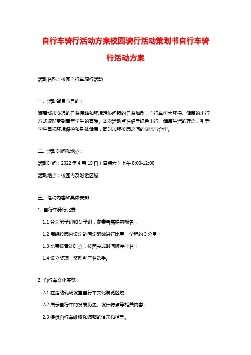 自行车骑行活动方案校园骑行活动策划书自行车骑行活动方案