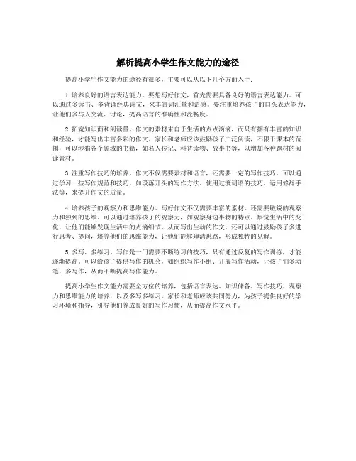 解析提高小学生作文能力的途径