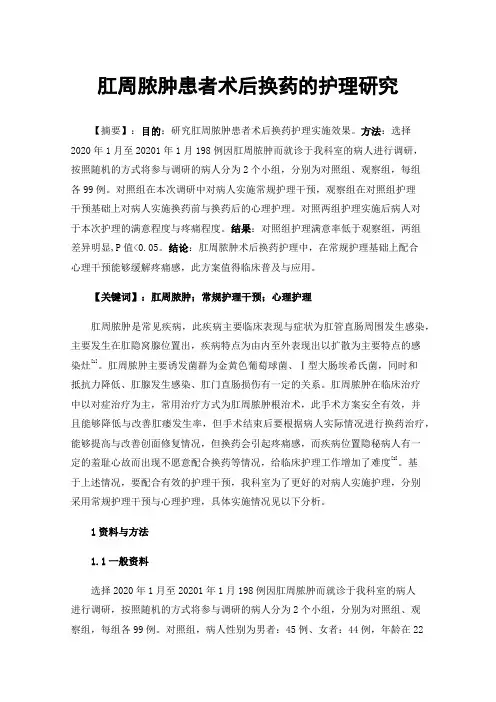 肛周脓肿患者术后换药的护理研究