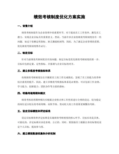 绩效考核制度优化方案实施