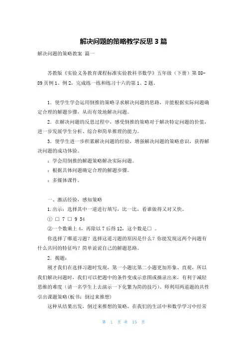 解决问题的策略教学反思3篇