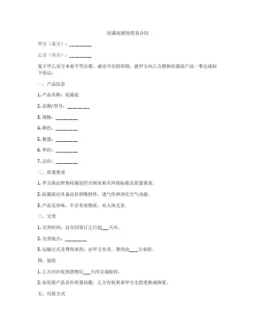 硅藻泥销售简易合同