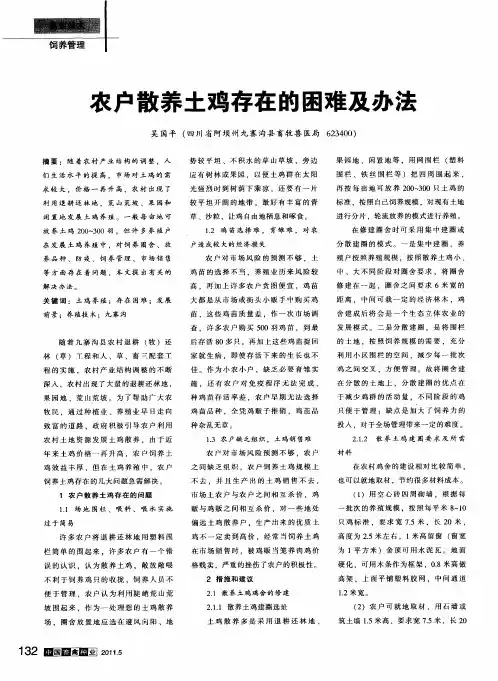 农户散养土鸡存在的困难及办法