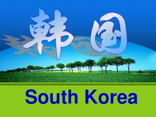 客源国概况  韩国