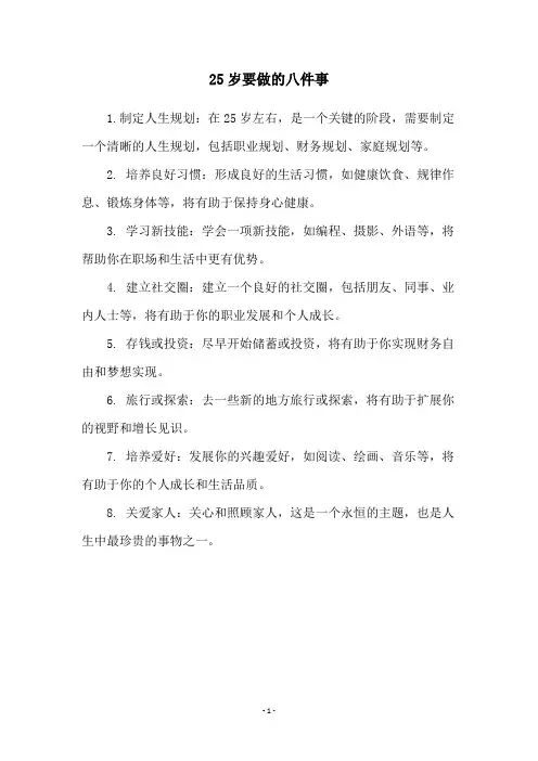 25岁要做的八件事