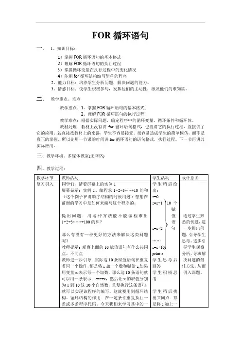 FOR循环语句教案
