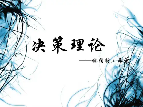 西蒙决策理论资料教程