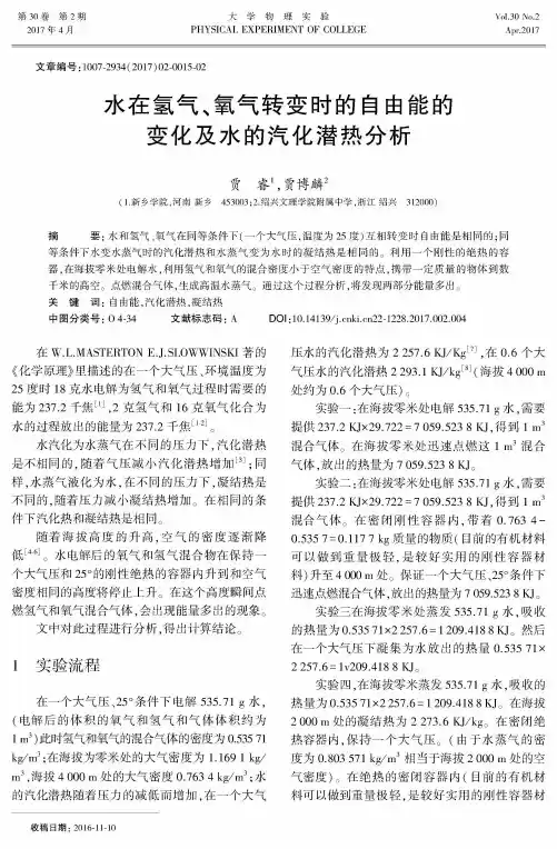 水在氢气、氧气转变时的自由能的变化及水的汽化潜热分析