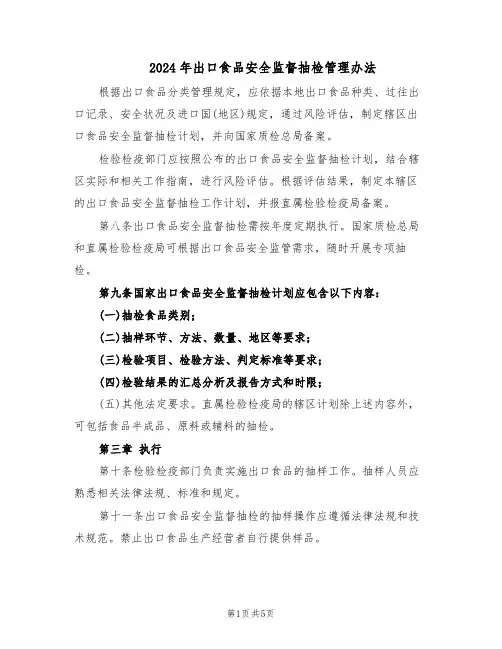 2024年出口食品安全监督抽检管理办法（二篇）