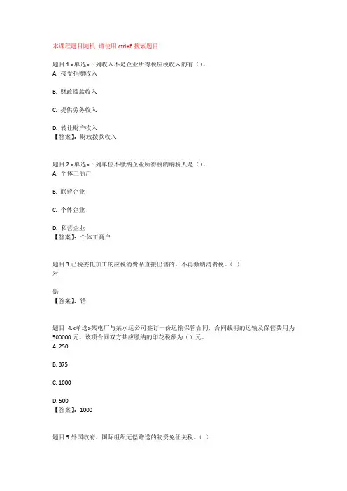 国开电大纳税基础与实务(河北)形成性考核一参考答案