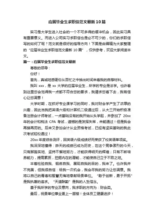 应届毕业生求职信范文最新10篇