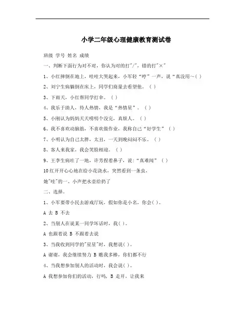 小学二年级心理健康教育测试卷
