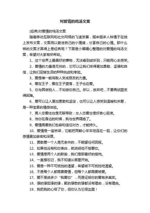 （经典）对爱情的鸡汤文案