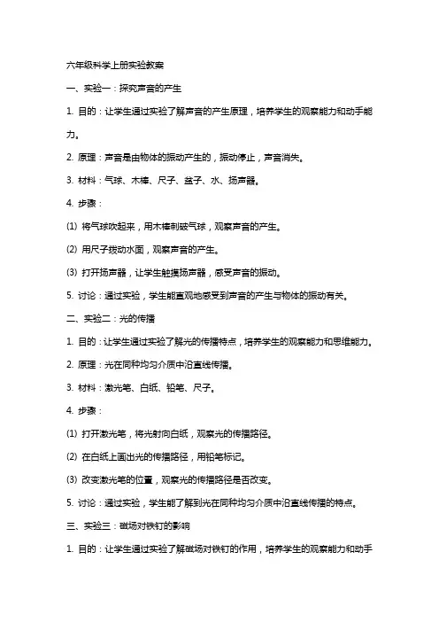 六年级科学上册实验教案