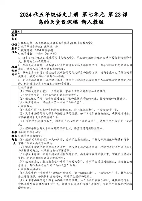 2024秋五年级语文上册第七单元第23课鸟的天堂说课稿新人教版