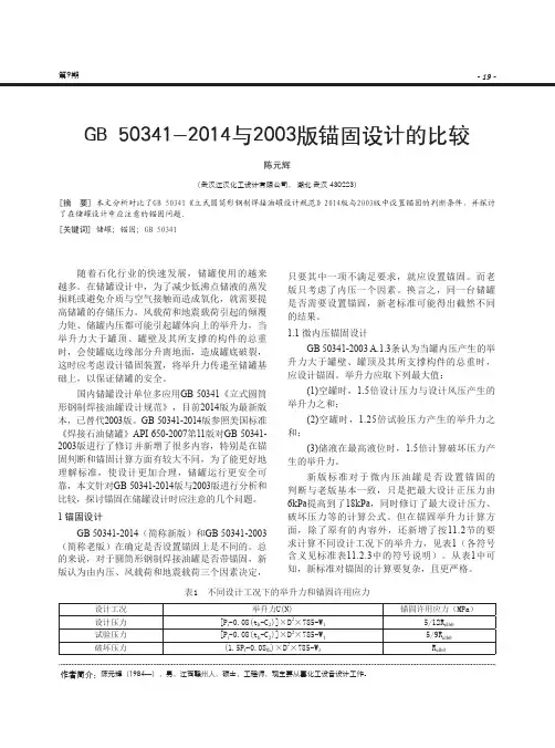 GB 50341-2014与2003版锚固设计的比较