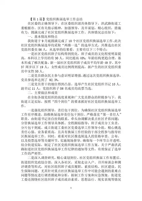 换届选举工作总结(精选3篇)