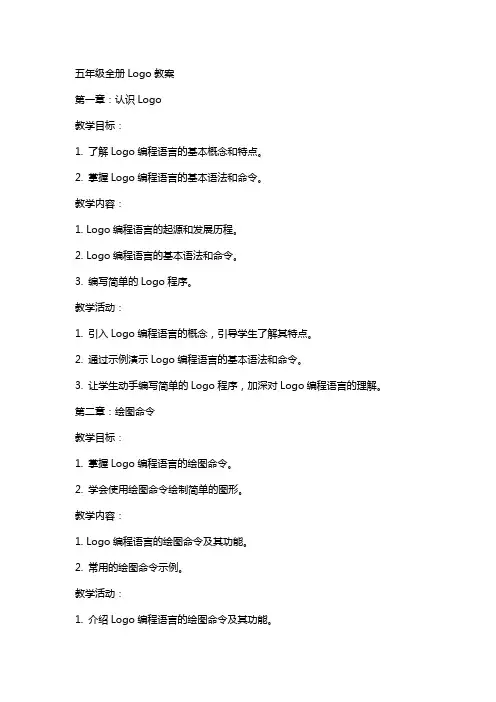 五年级全册logo教案