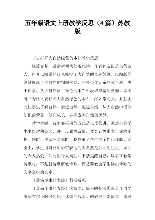 五年级语文上册教学反思(4篇)苏教版