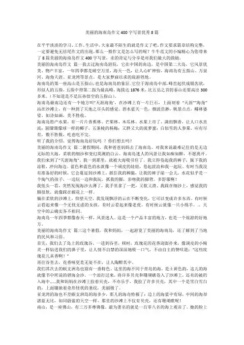 2023最新-美丽的海南岛作文400字写景优秀8篇