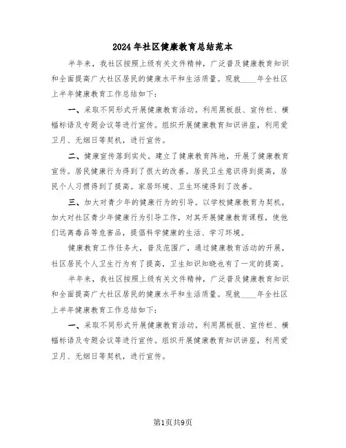 2024年社区健康教育总结范本(4篇)