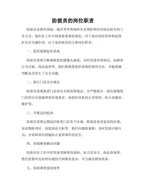 防损员的岗位职责