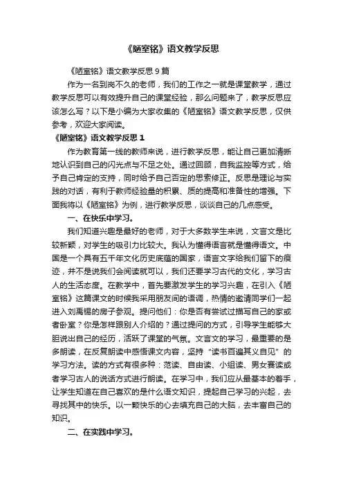 《陋室铭》语文教学反思9篇