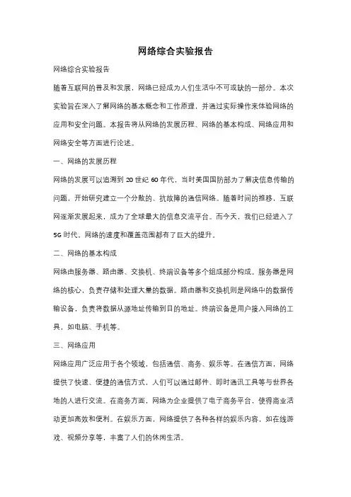 网络综合实验报告