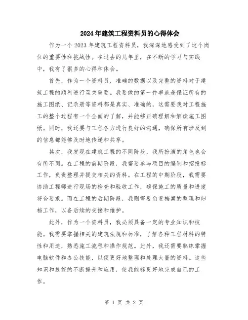 2024年建筑工程资料员的心得体会