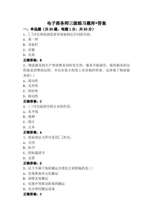 电子商务师三级练习题库+答案