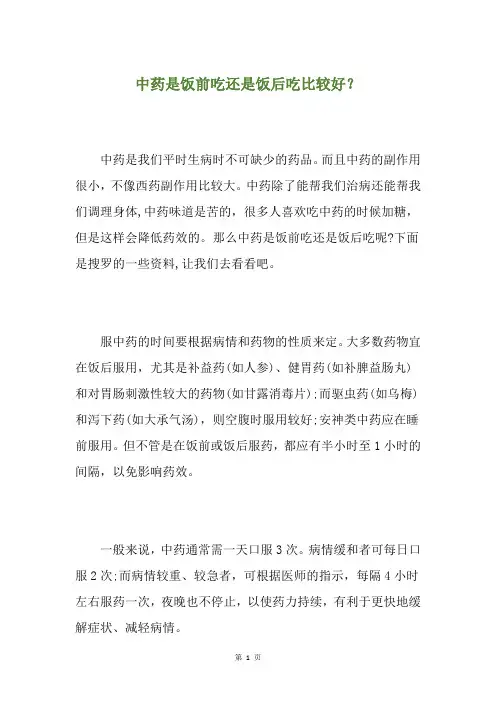 中药是饭前吃还是饭后吃比较好？