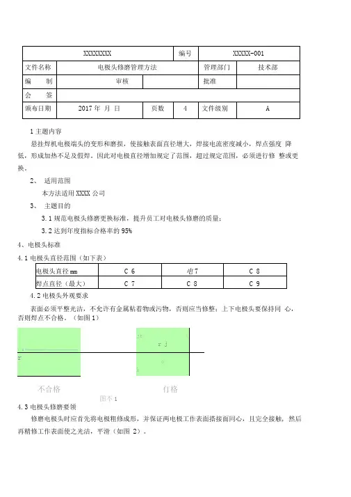 电极头修磨管理办法