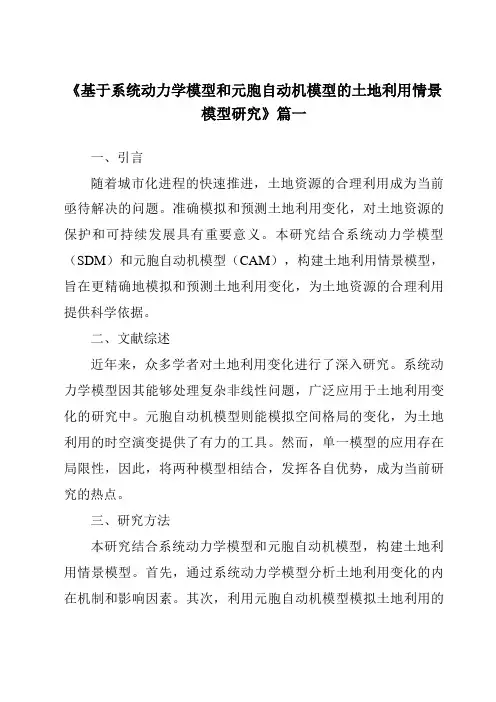 《2024年基于系统动力学模型和元胞自动机模型的土地利用情景模型研究》范文