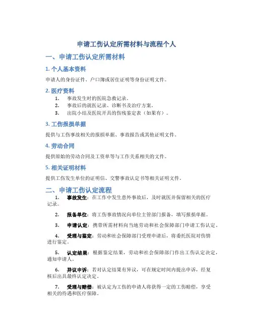 申请工伤认定所需材料与流程个人