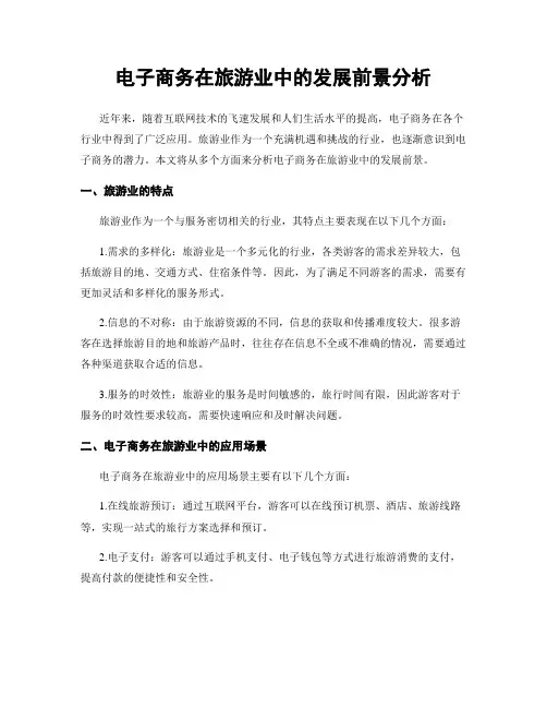 电子商务在旅游业中的发展前景分析