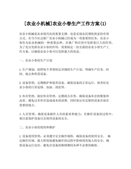 [农业小机械]农业小春生产工作方案(1)