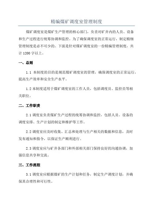 精编煤矿调度室管理制度