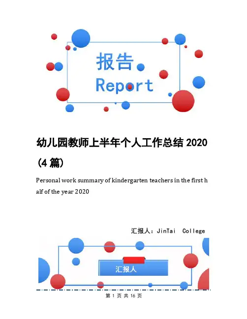 幼儿园教师上半年个人工作总结2020(4篇)