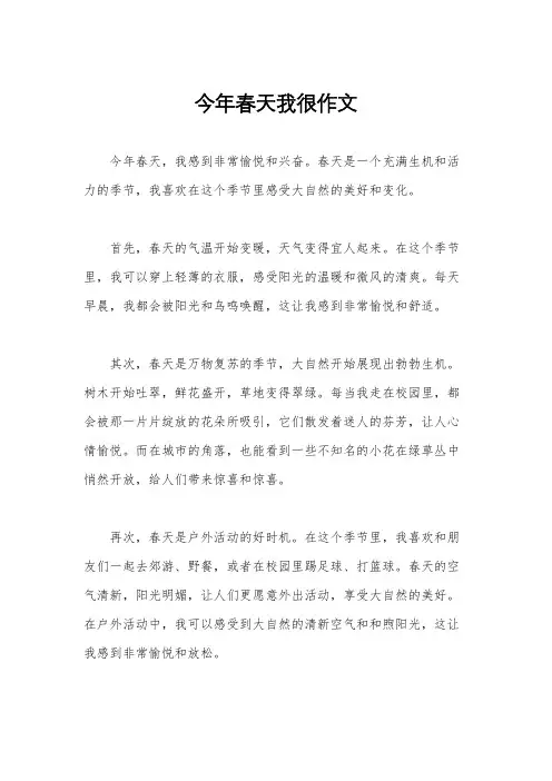 今年春天我很作文
